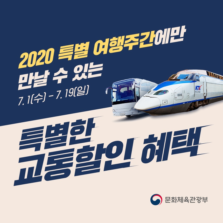 2020 특별 여행주간에만 만날 수 있는 특별한 교통할인 혜택