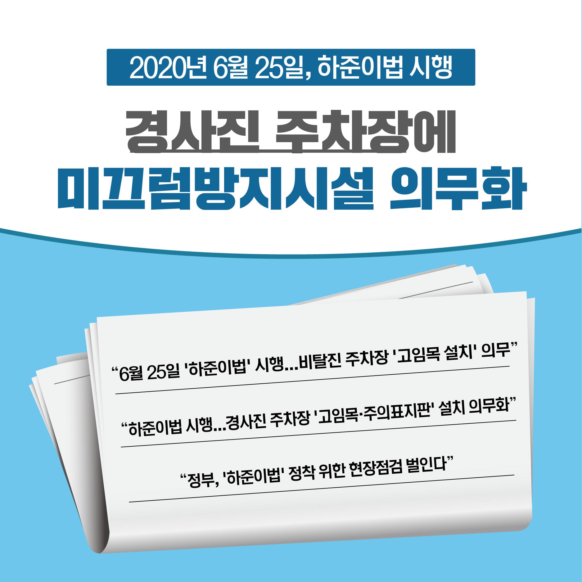 경사진 주차장엔 고임목과 미끄럼 주의 안내판 필수!