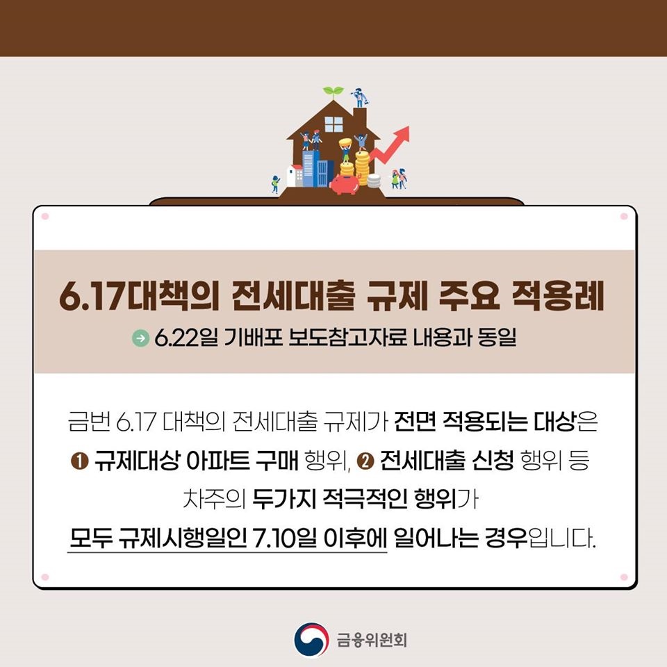 전세대출 관련 조치가 7월 10일부터 시행됩니다