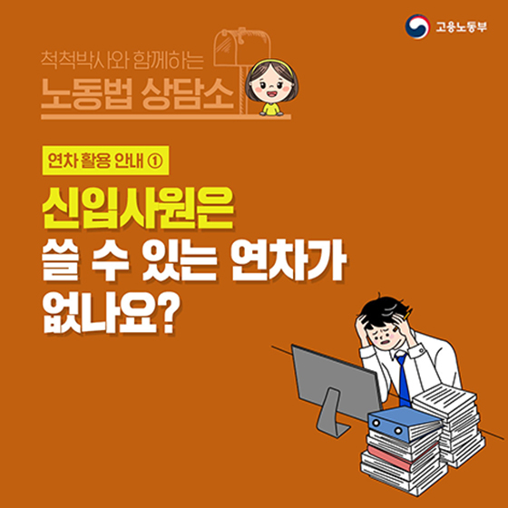 [노동법 Q&A] 신입사원은 쓸 수 있는 연차가 없나요?