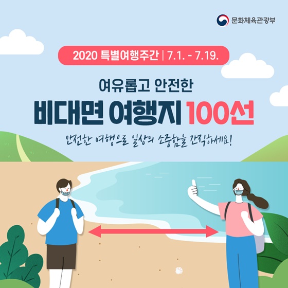 여유롭고 안전한 비대면 여행지 100선