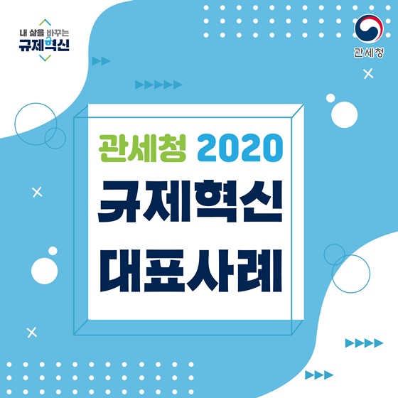 관세청 2020 규제혁신 대표 사례