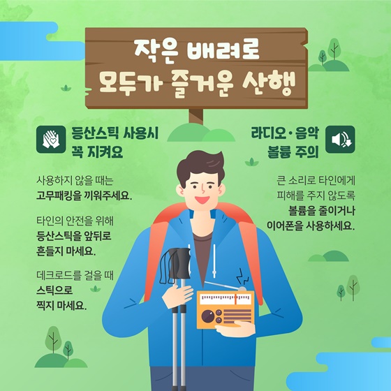 모두가 행복해지는 올바른 산행안전수칙