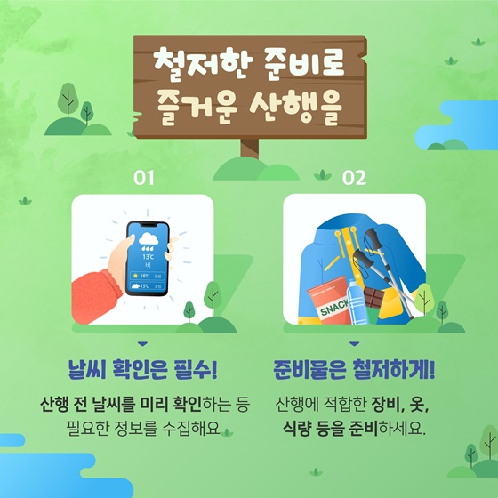 모두가 행복해지는 올바른 산행안전수칙