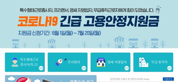 코로나19 긴급고용안정지원금 신청 메인화면.