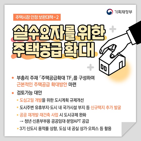 주택 시장 안정 보완 대책