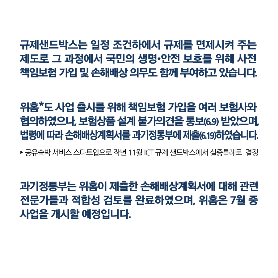 ICT 규제 샌드박스, 국민의 안전에 대한 가치도 균형있게 고려