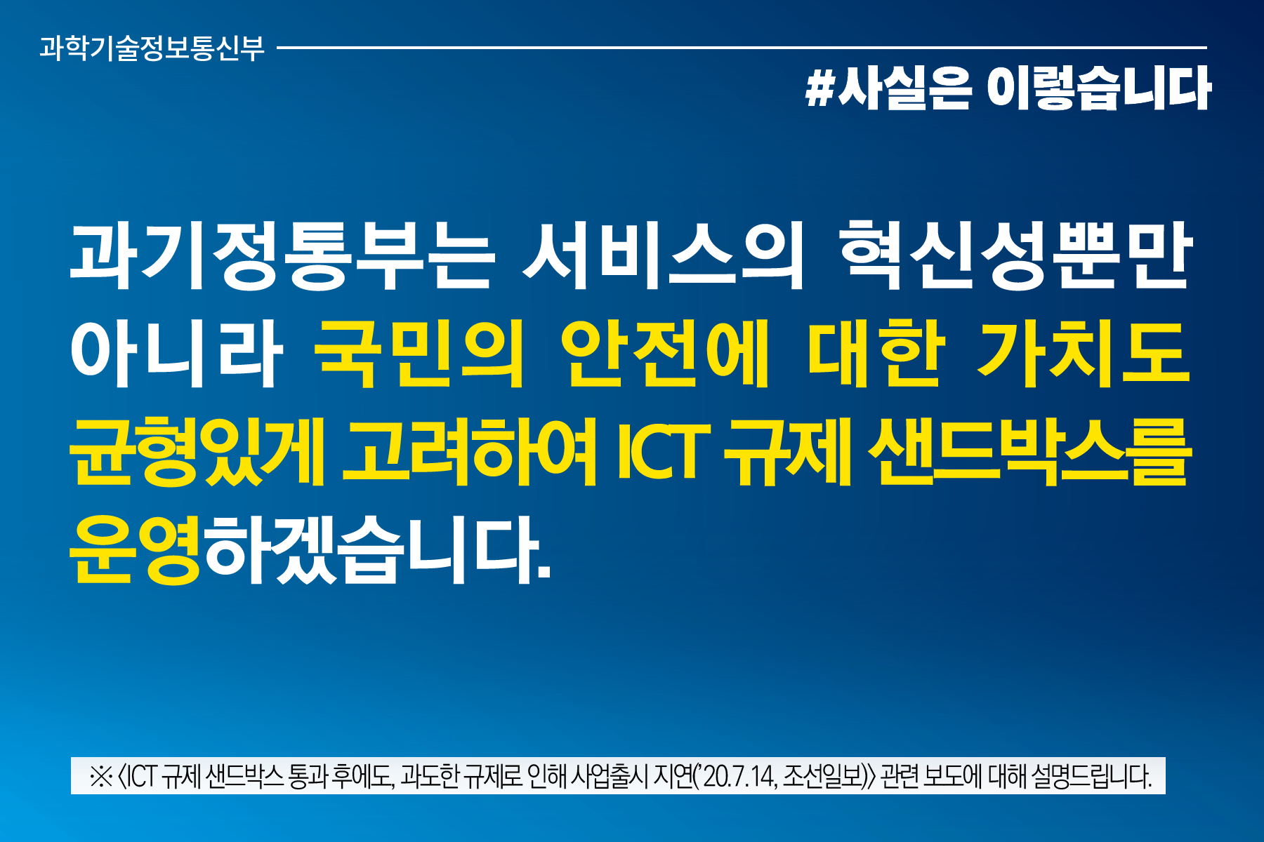 ICT 규제 샌드박스, 국민의 안전에 대한 가치도 균형있게 고려