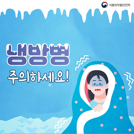 냉방병 주의하세요!