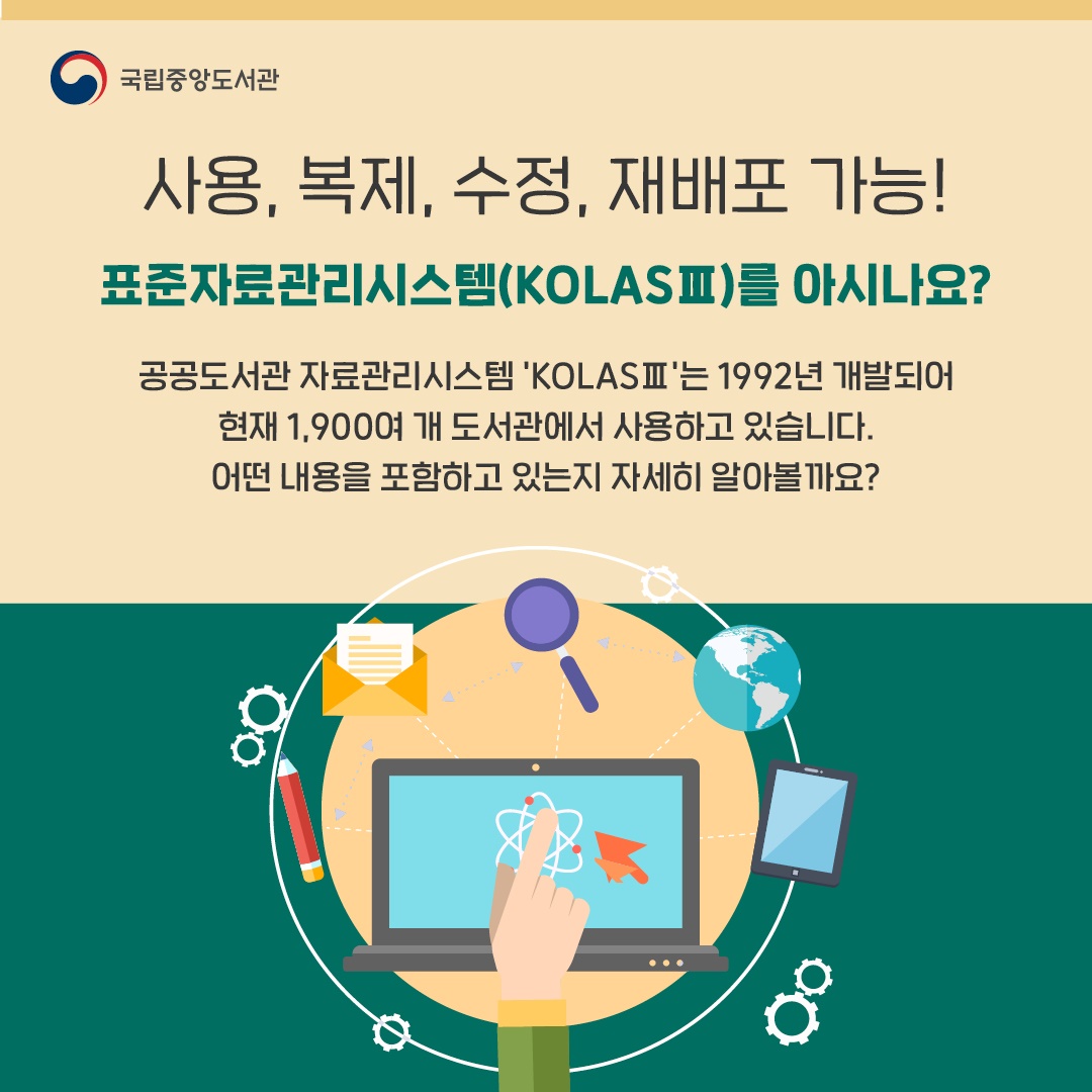 사용, 복제, 수정, 재배포 가능! 표준자료관리시스템(KOLASⅢ)를 아시나요?