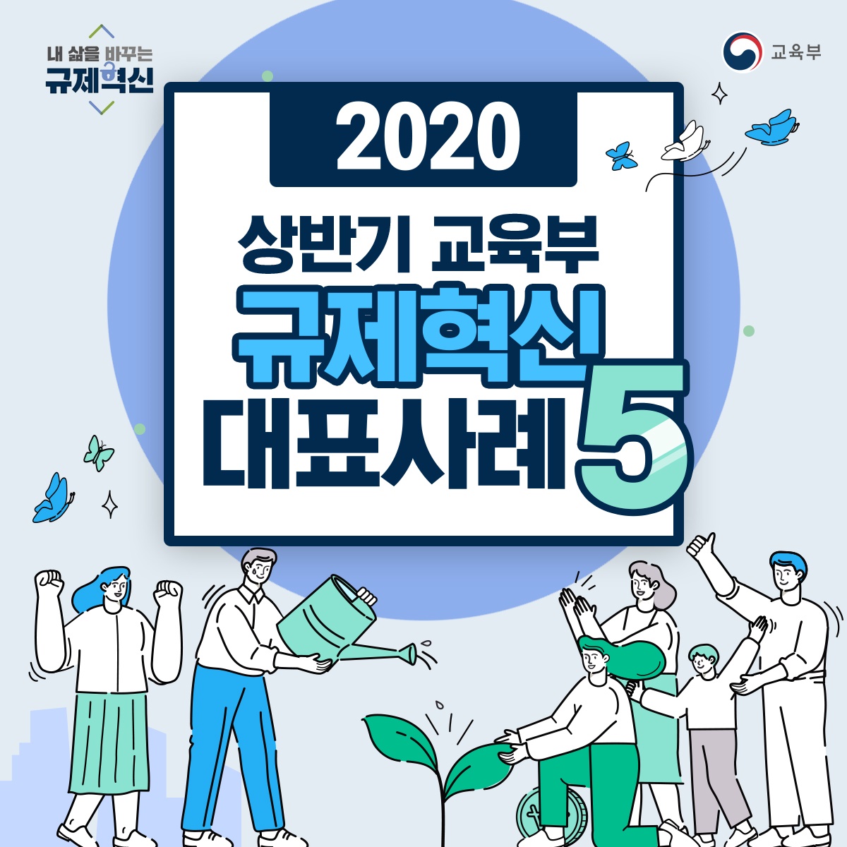 2020 상반기 교육부 규제혁신 대표사례5