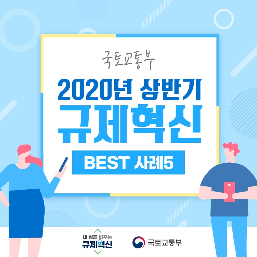 2020년 상반기 규제 혁신 BEST 사례 5