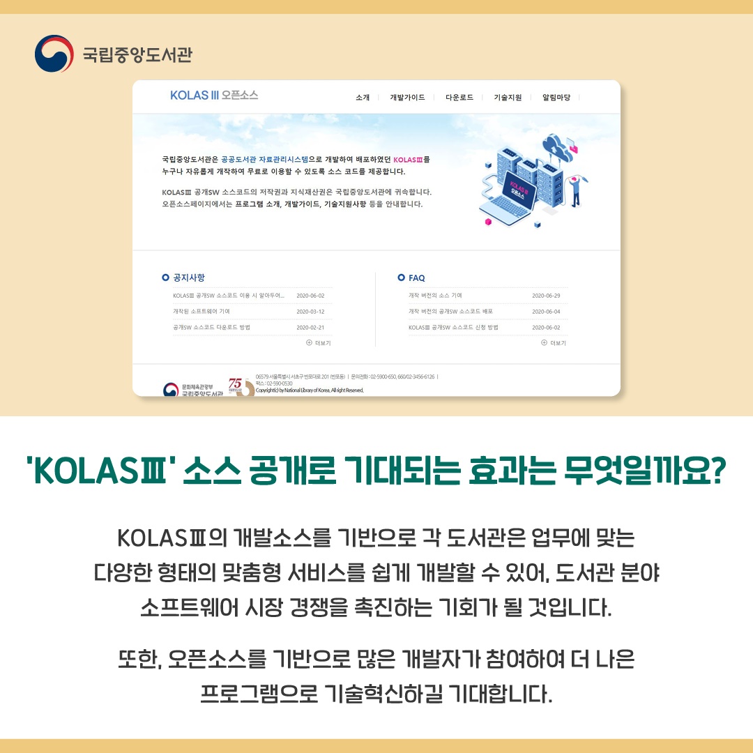 사용, 복제, 수정, 재배포 가능! 표준자료관리시스템(KOLASⅢ)를 아시나요?