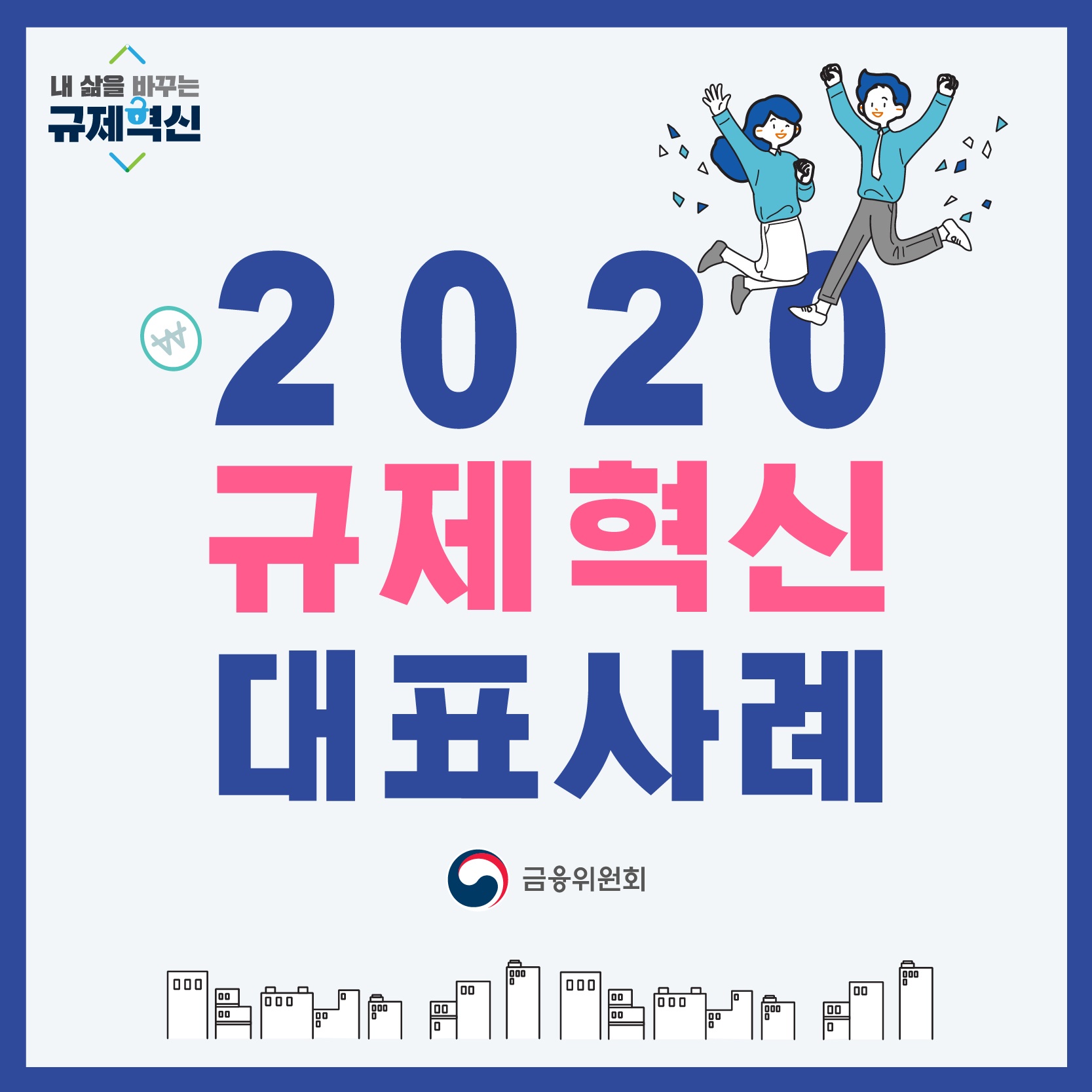 2020 규제혁신 대표 사례