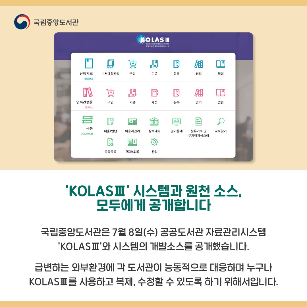 사용, 복제, 수정, 재배포 가능! 표준자료관리시스템(KOLASⅢ)를 아시나요?
