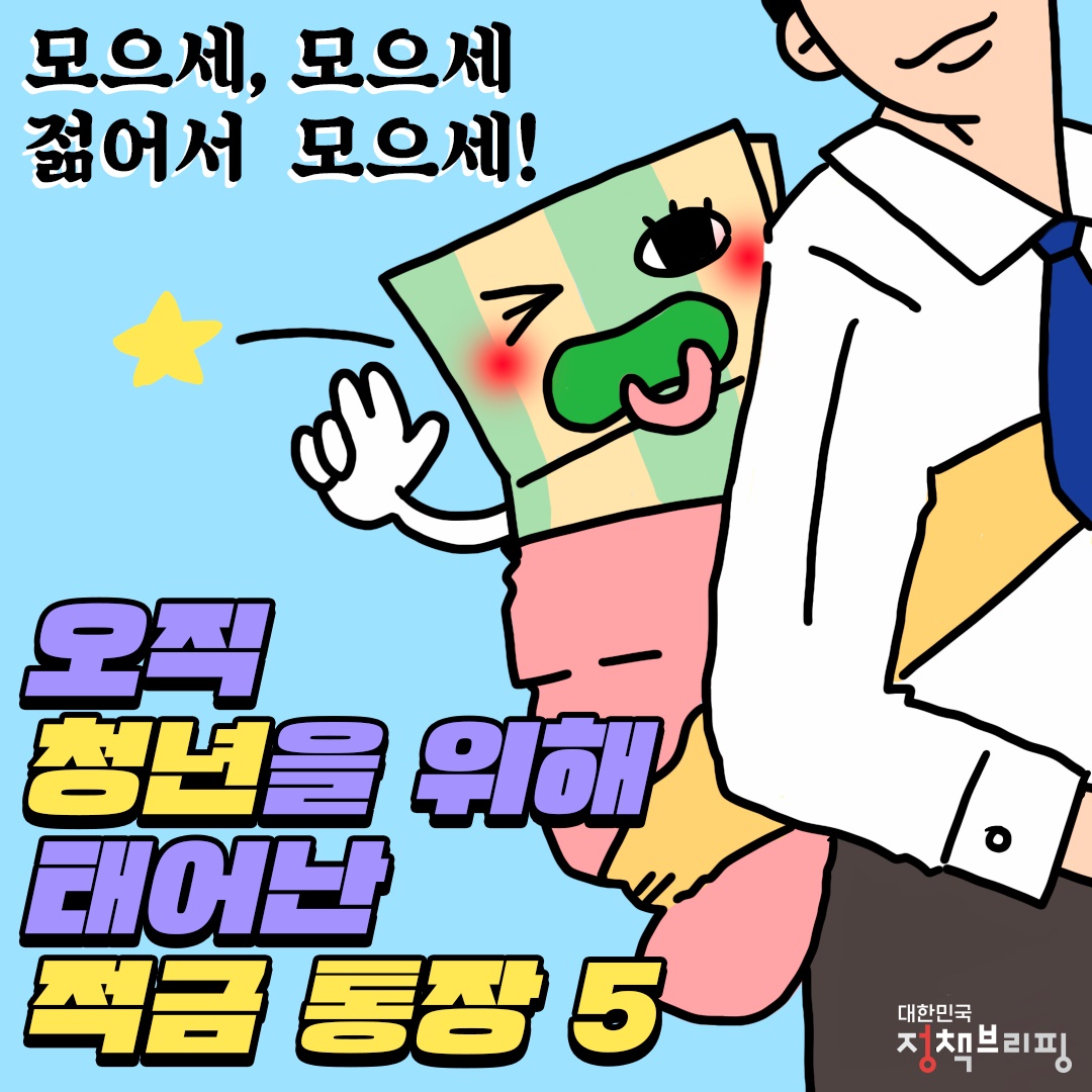 오직 청년을 위해 태어난 적금 통장 5