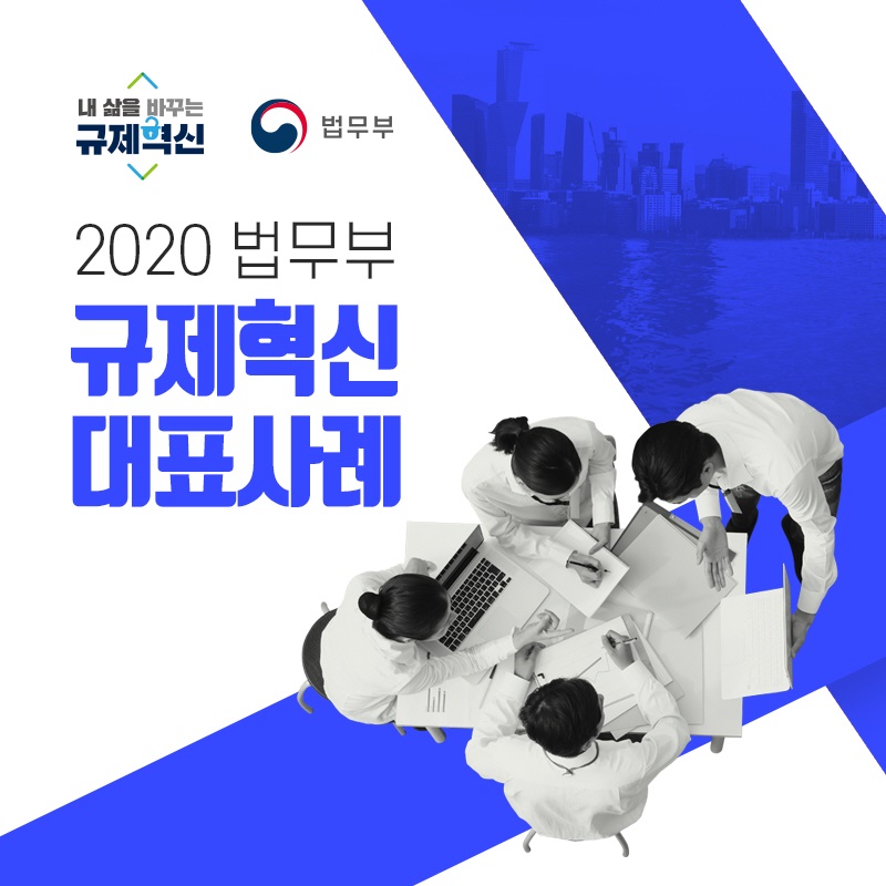 2020 법무부 규제혁신 대표사례