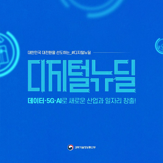 디지털 뉴딜, 데이터·5G·AI로 새로운 산업과 일자리 창출!