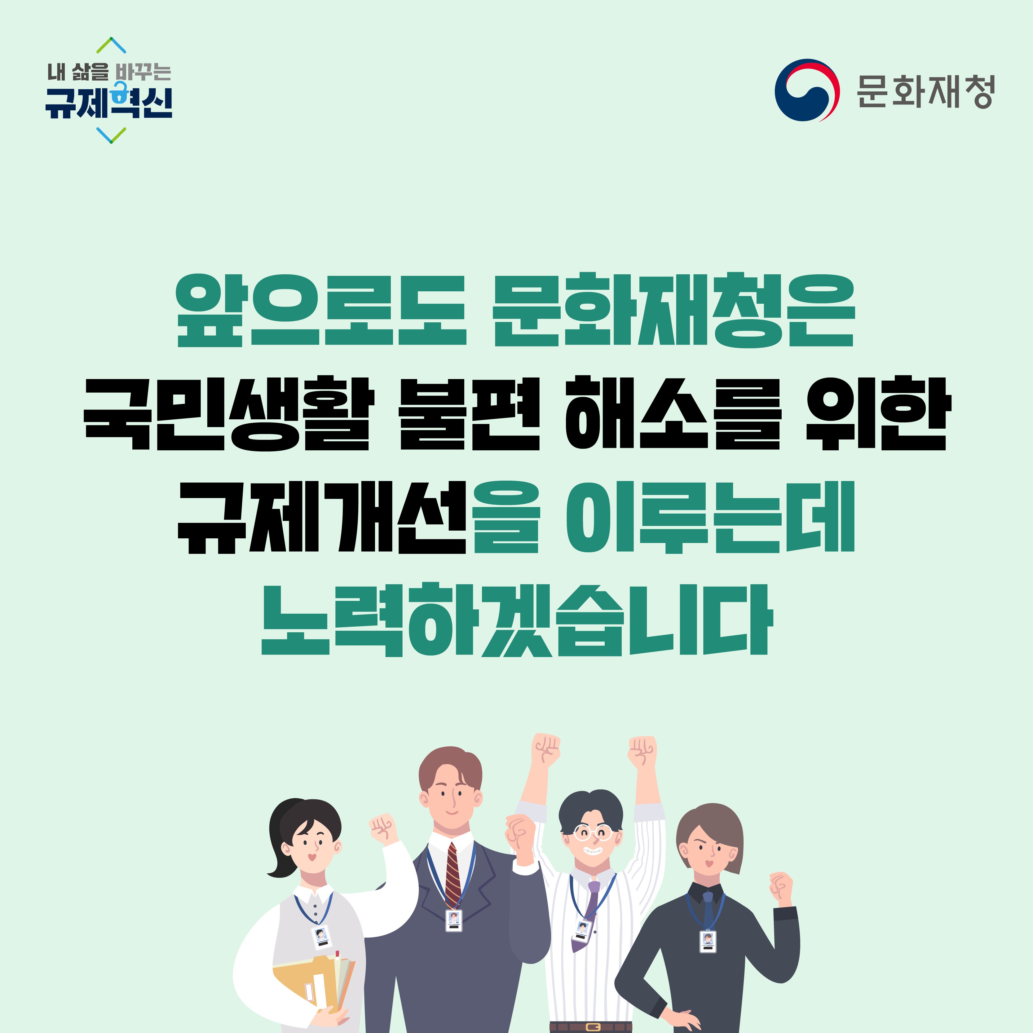 2020년 상반기 문화재청 규제혁신 주요 성과