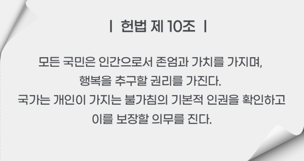 헌법 제10조.