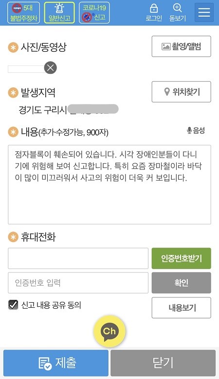 신고가 이뤄지는 화면이다. (출처 = 안전신문고 앱)