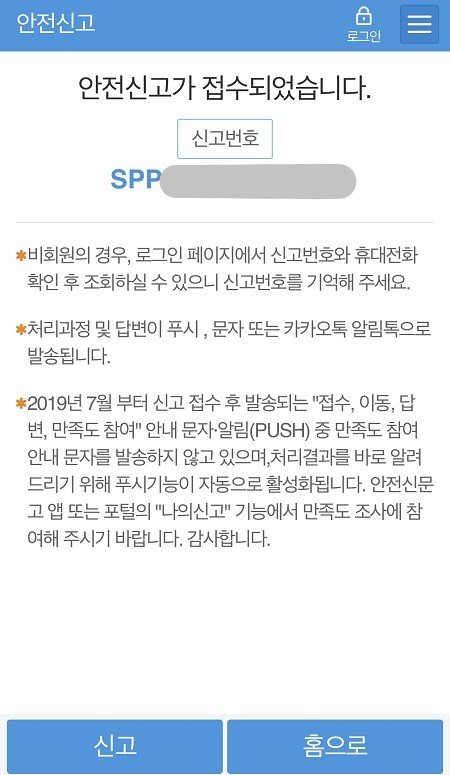 회원가입을 하지 않고 신고 접수를 하면 신고번호를 받게 된다. (출처 = 안전신문고 앱) 