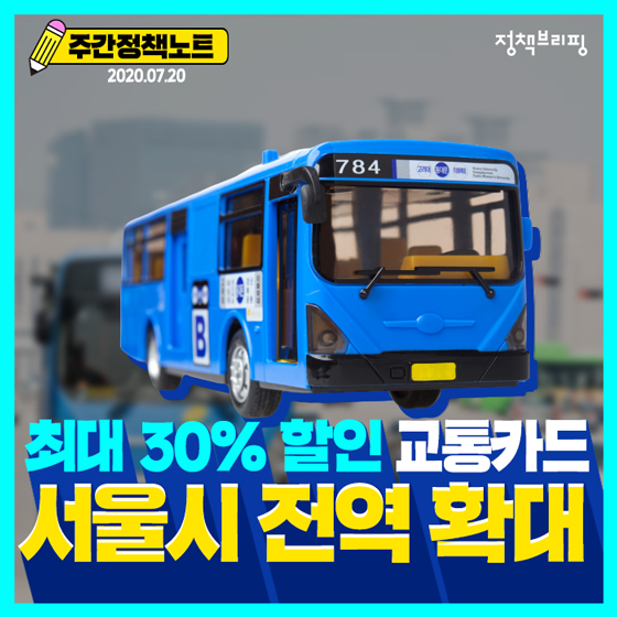 [주간정책노트] 교통비 최대 30% 할인해주는 광역알뜰교통카드, 서울시 전역으로 확대됩니다