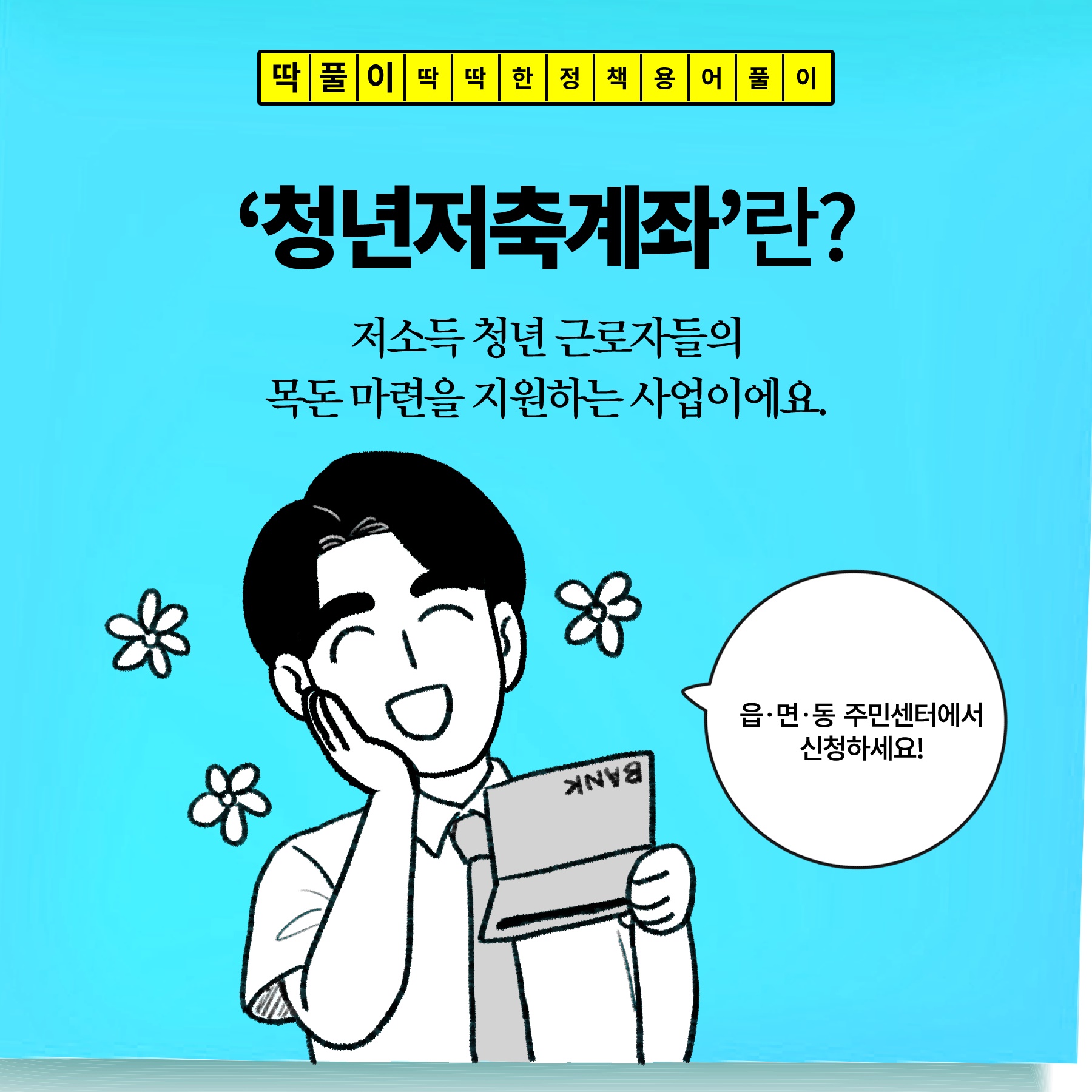 [딱풀이] ‘청년저축계좌’란?