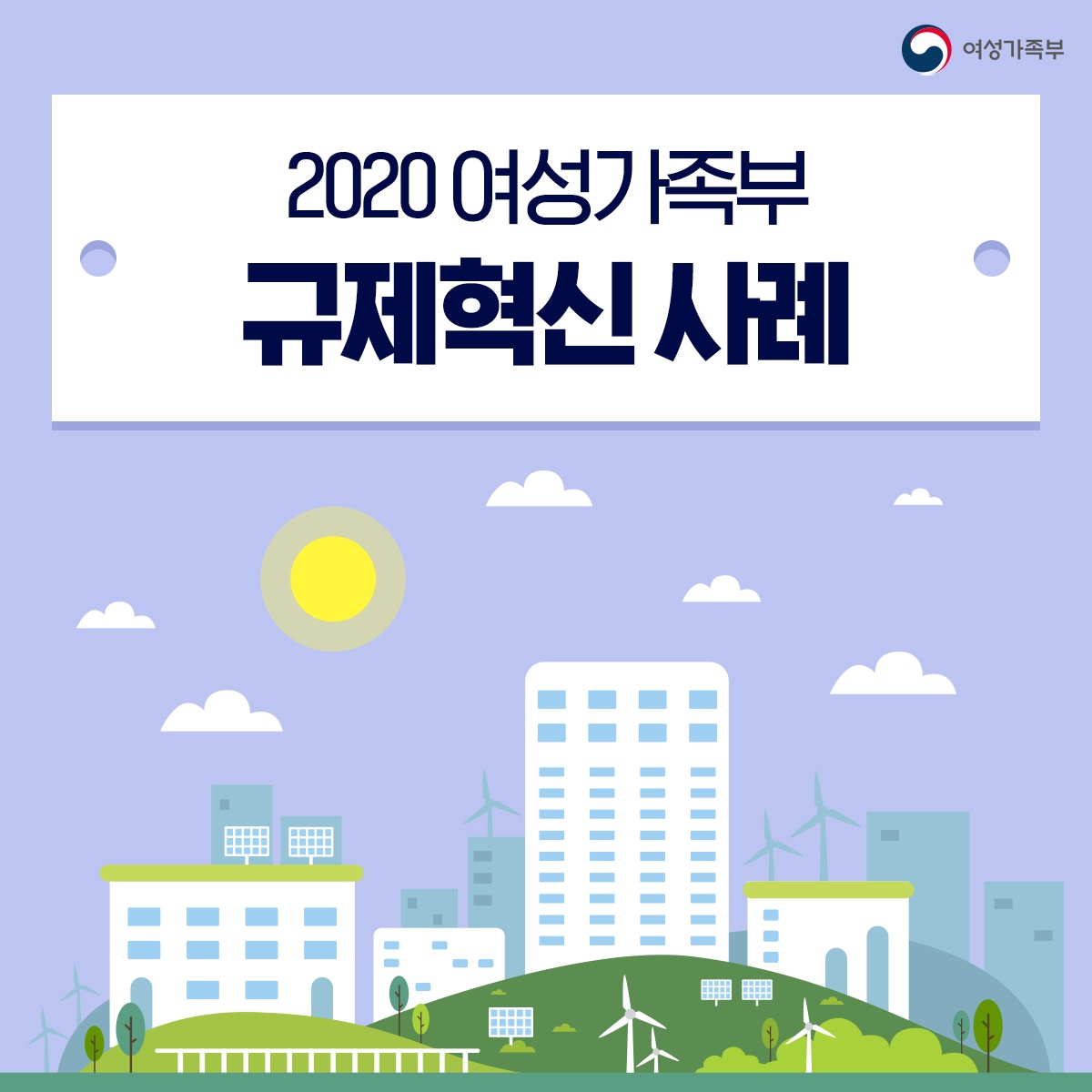 2020 여성가족부 규제혁신 사례