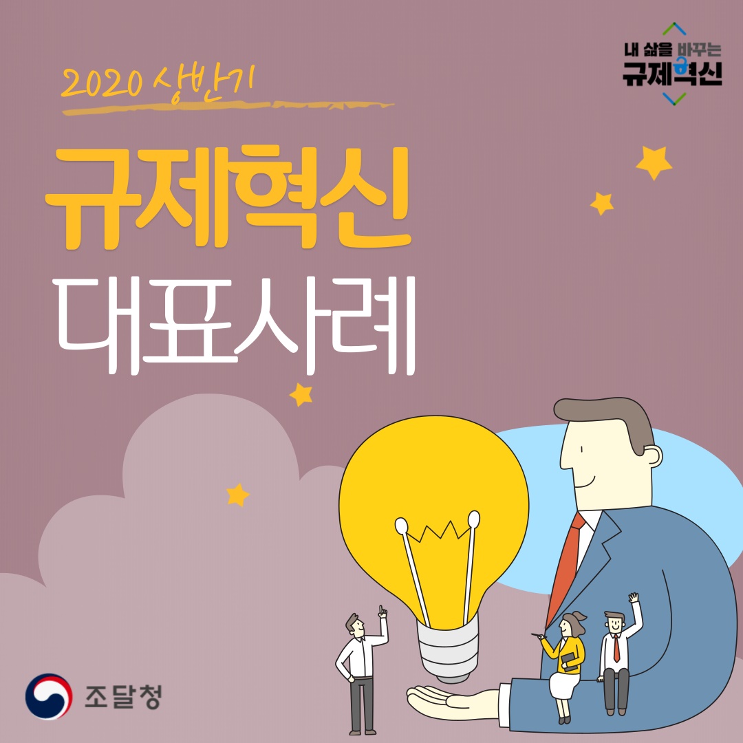 2020 상반기 규제혁신 대표사례