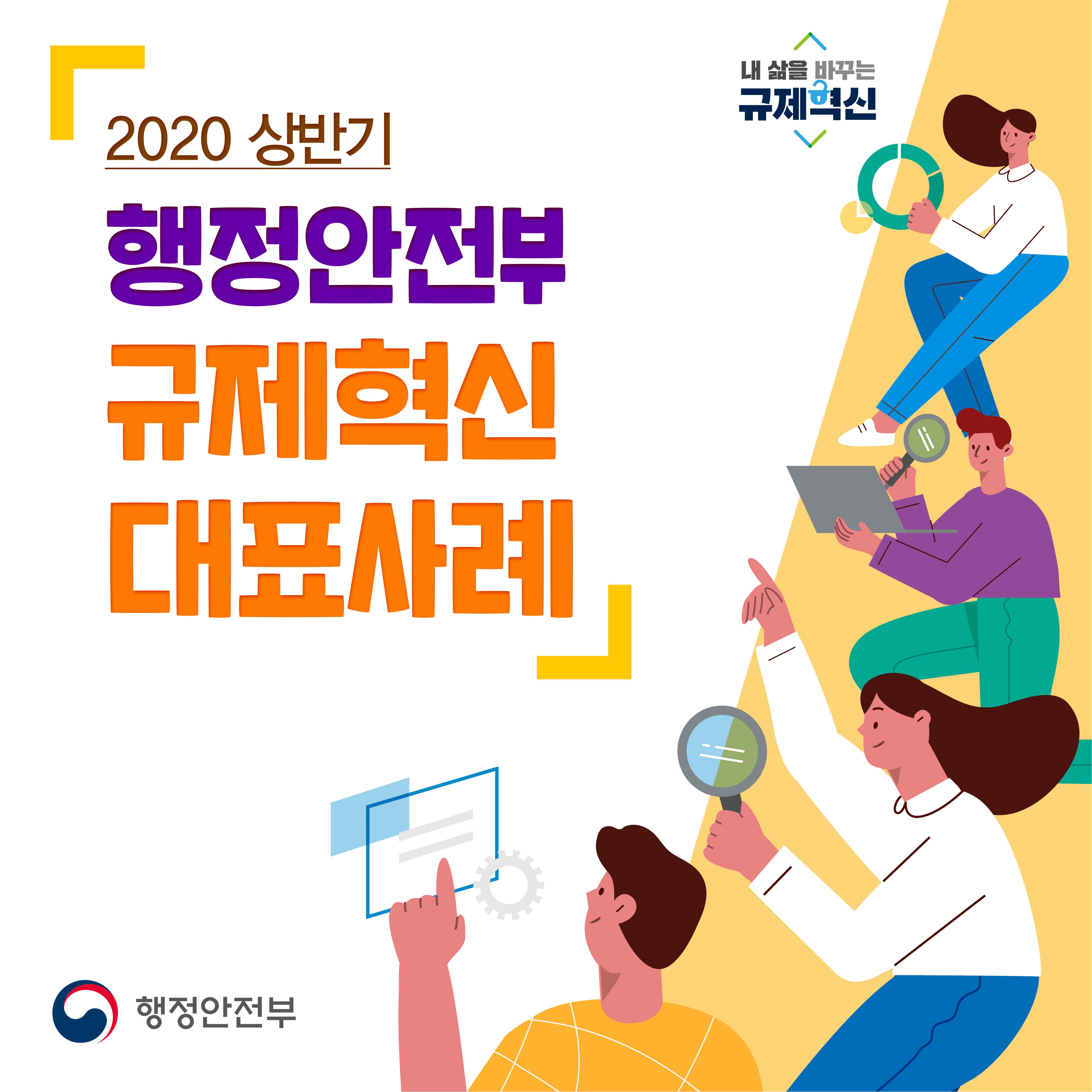 2020 상반기 행정안전부 규제혁신 대표 사례