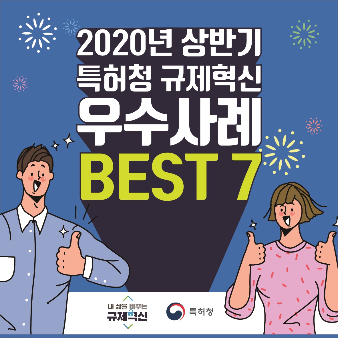 2020년 상반기 특허청 규제혁신 우수 사례 BEST 7