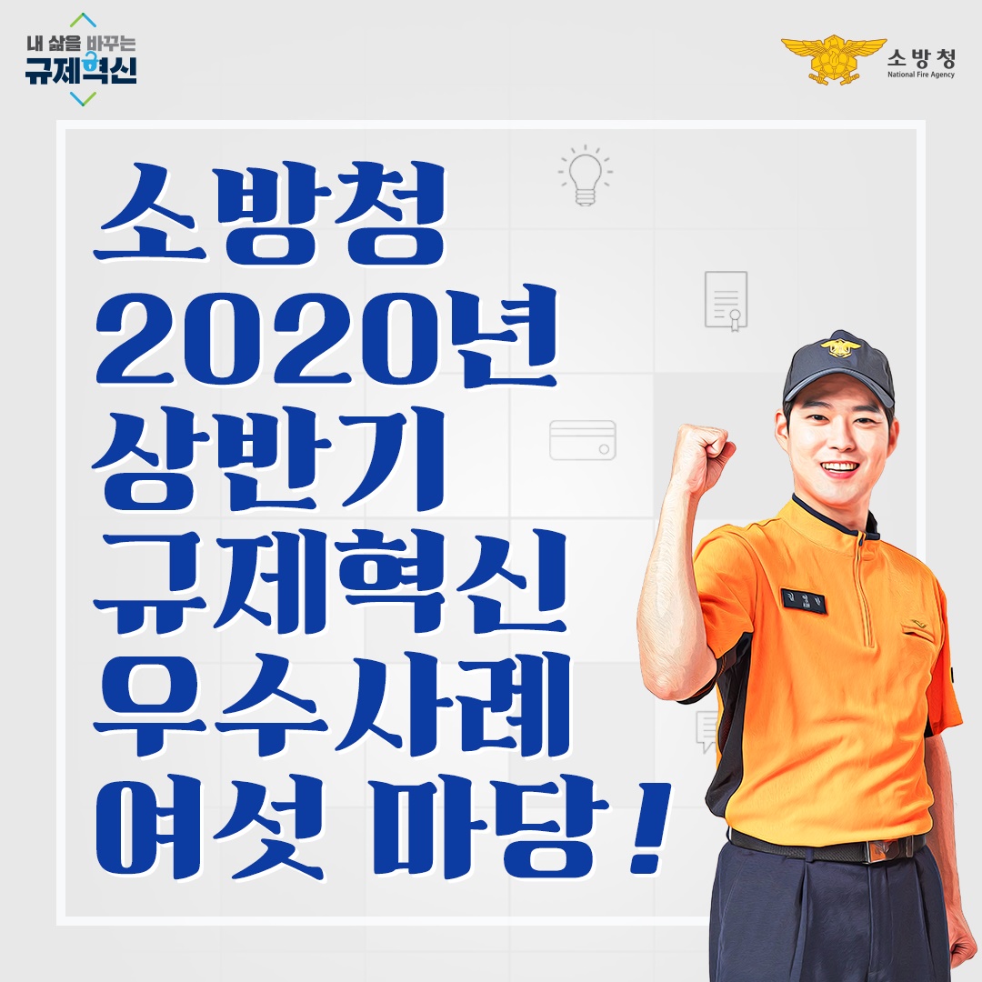 소방청 2020년 상반기 규제혁신 우수 사례 여섯 마당!