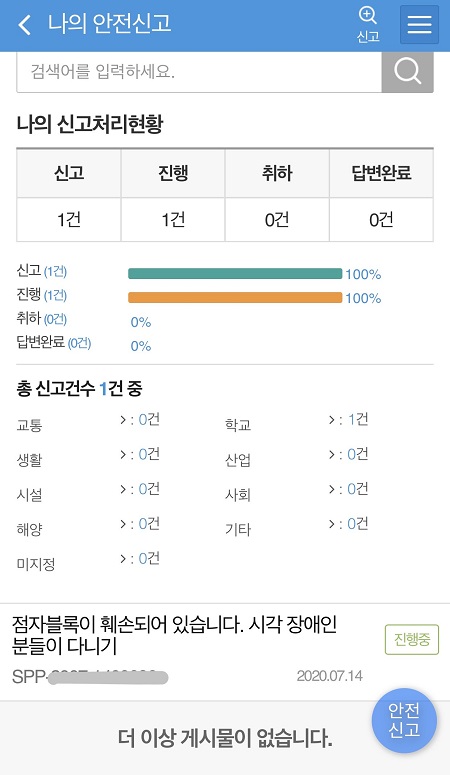 신고 처리 현황을 조회해보았다. (출처 = 안전신문고 앱)