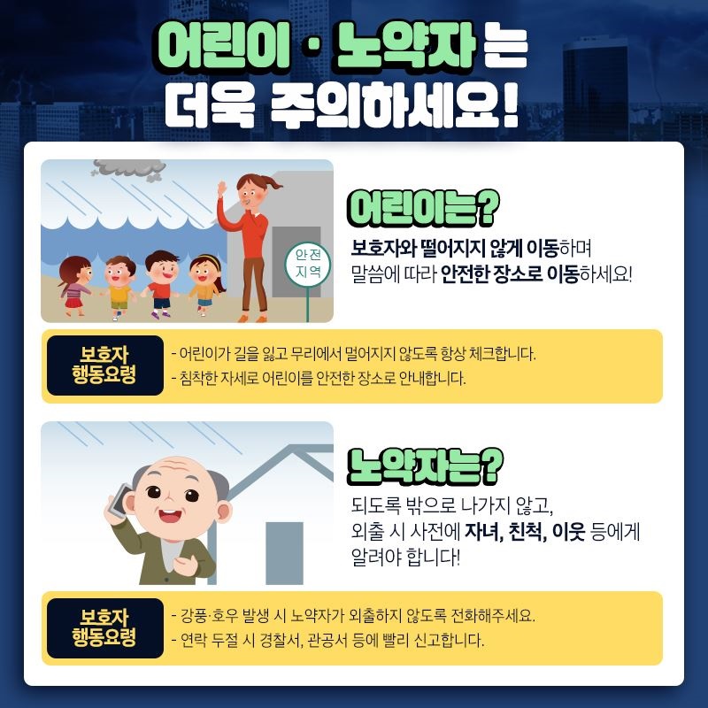 호우·강풍 이렇게 대처하세요!