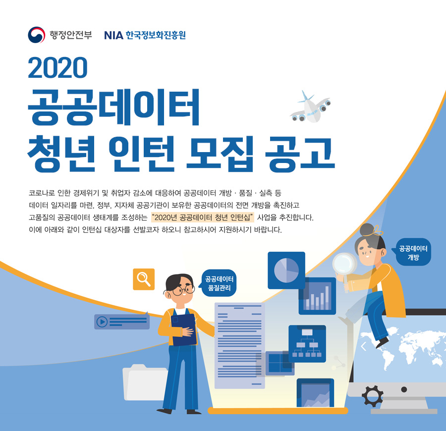 2020 공공데이터 청년 인턴 모집 공고.(출처=공공데이터포털)