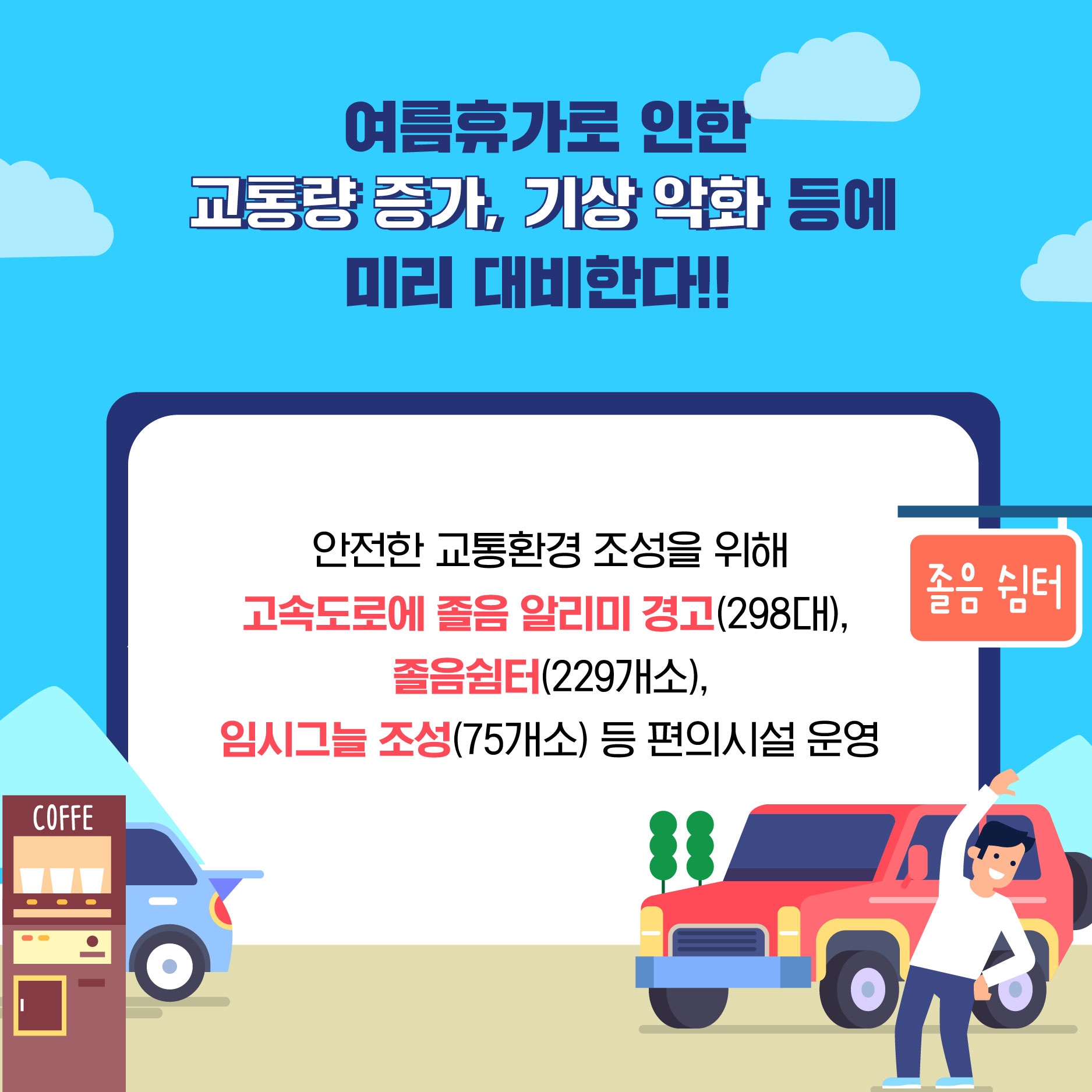 자가용 타고 여름휴가 안전하게 다녀오자