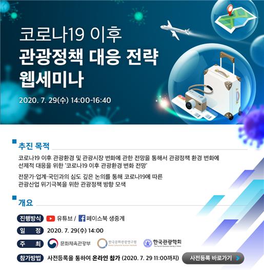 ‘코로나19 이후 관광정책 대응전략’ 온라인 토론회 포스터 일부.