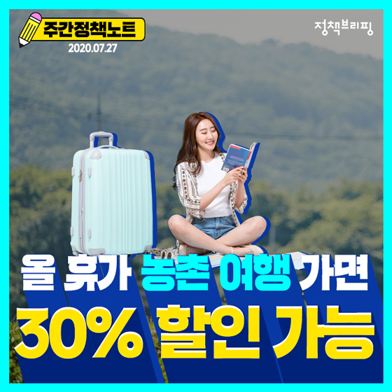 [주간정책노트] 30% 할인받고 농촌 여행 떠나세요 