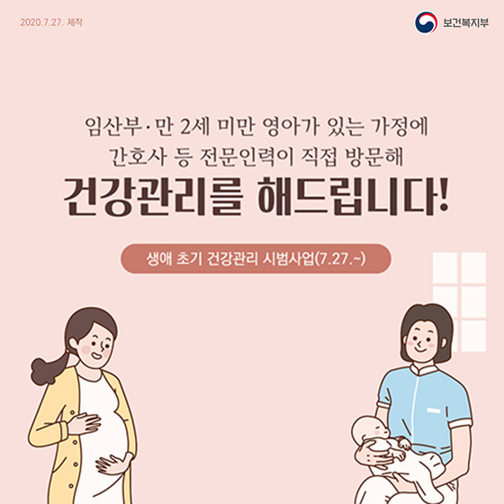 임신부·만 2세 미만 영아가 있는 가정에 간호사가 직접 방문합니다!