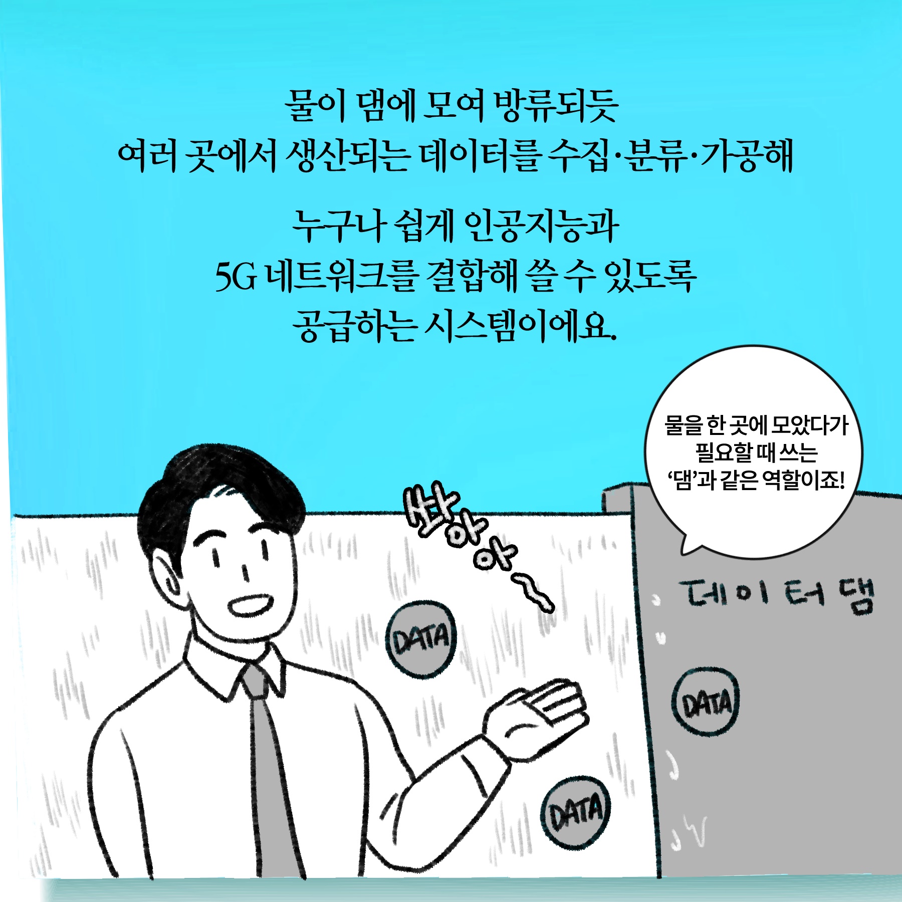 [딱풀이] ‘데이터댐’이란?