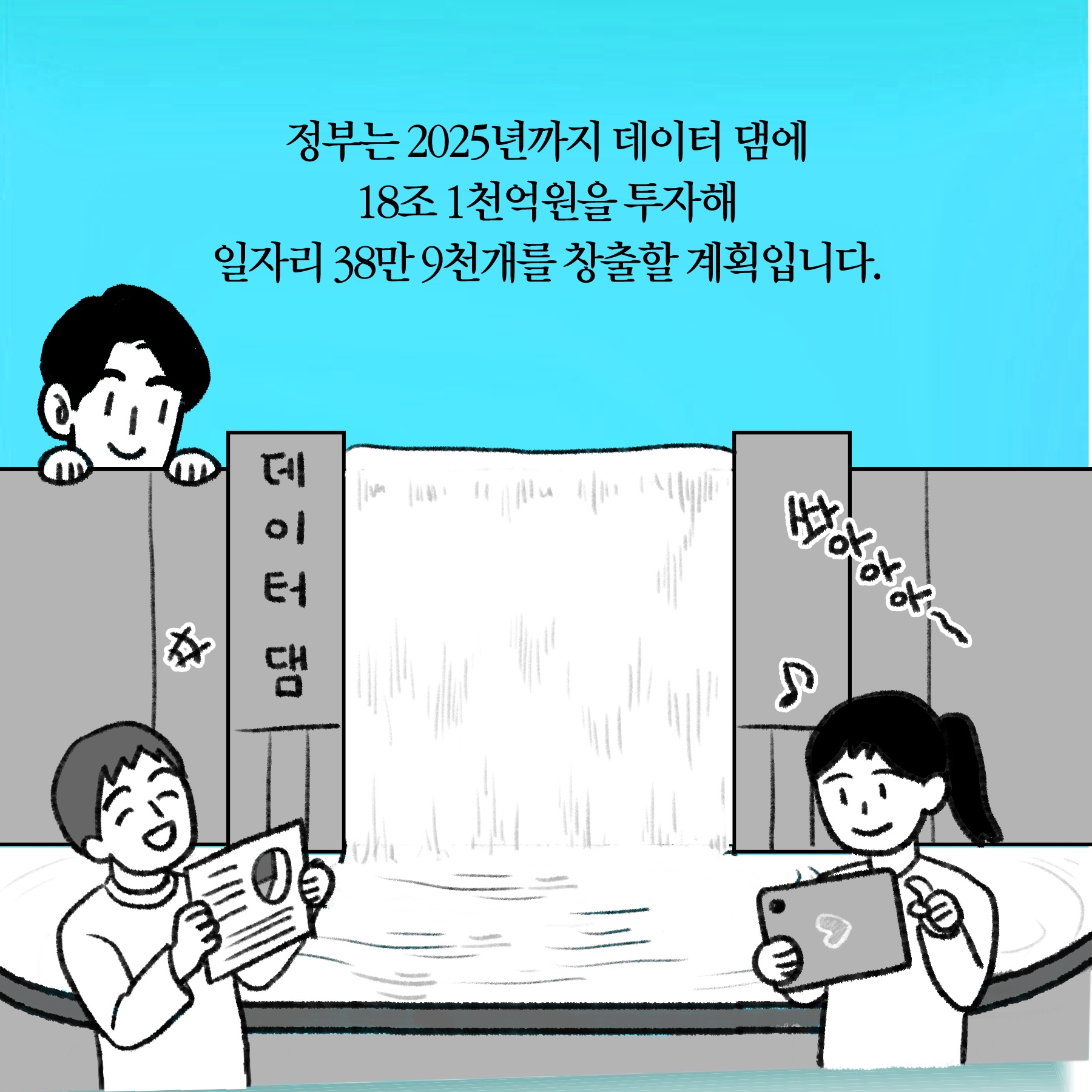 [딱풀이] ‘데이터댐’이란?