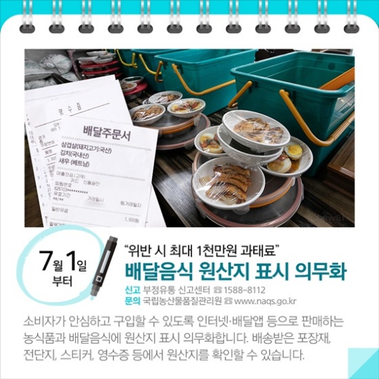 배달음식 원산지 표시 의무화가 7월 1일부터 시행되고 있다.(출처=정책브리핑)