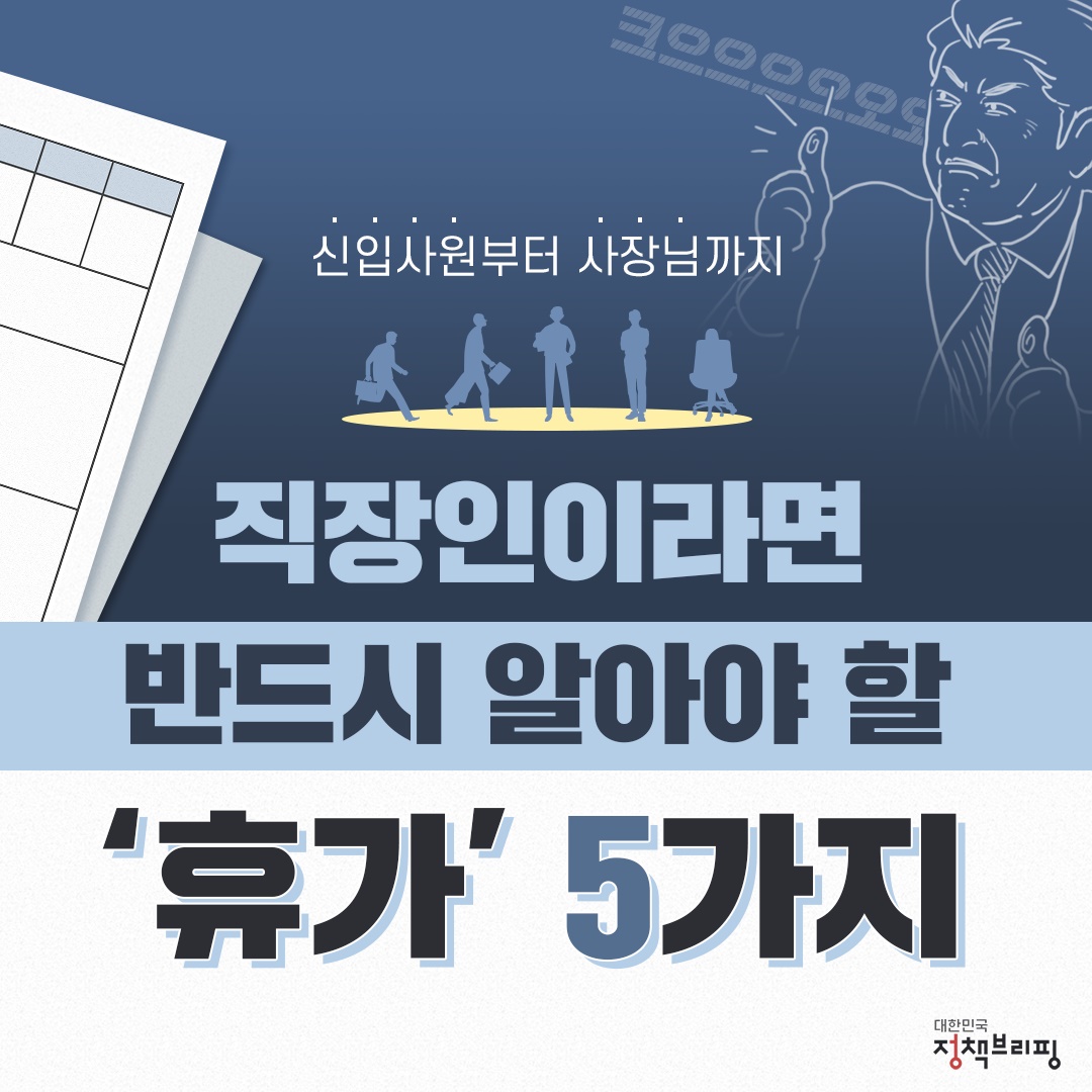 직장인이라면 반드시 알아야 할 ‘휴가’ 5가지 - 정책뉴스 | 뉴스 | 대한민국 정책브리핑 