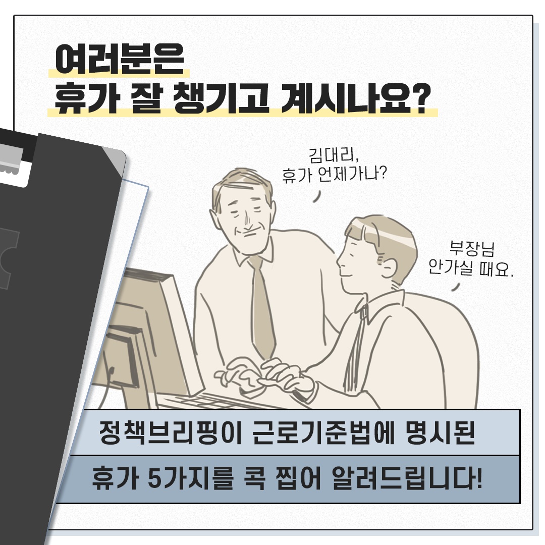 직장인이라면 반드시 알아야 할 ‘휴가’ 5가지
