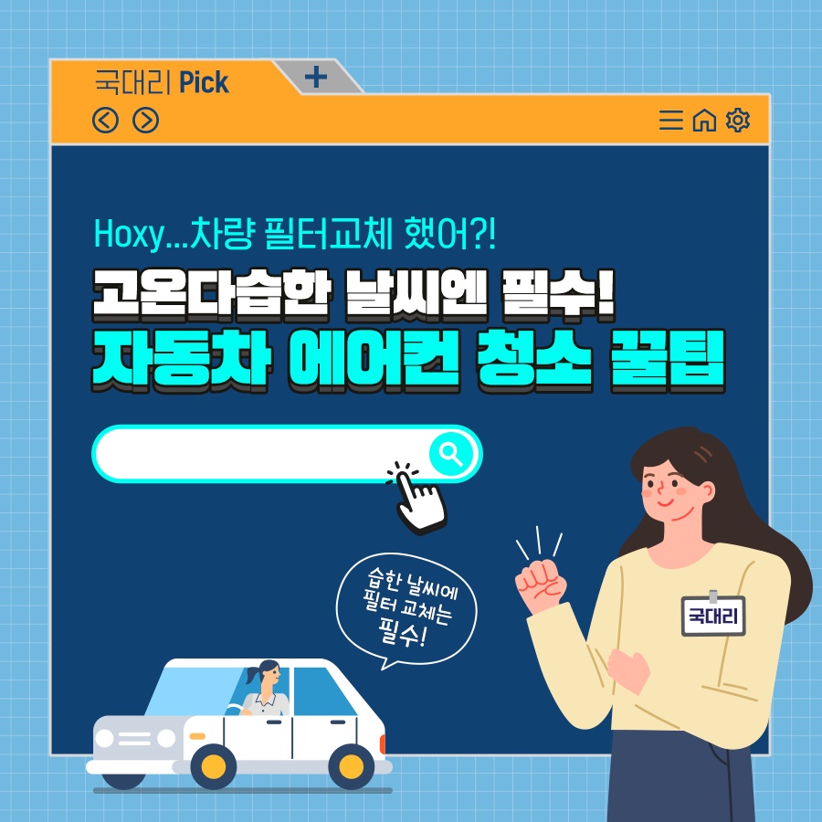 고온다습한 날씨엔 필수! 자동차 에어컨 청소 꿀팁