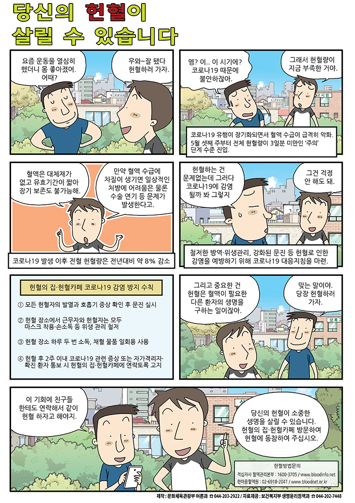 [8월_정책만화] 당산의 헌혈이 살릴 수 있습니다!