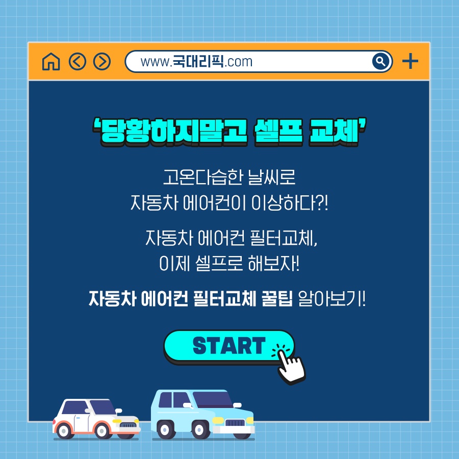 고온다습한 날씨엔 필수! 자동차 에어컨 청소 꿀팁