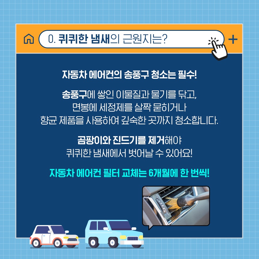 고온다습한 날씨엔 필수! 자동차 에어컨 청소 꿀팁