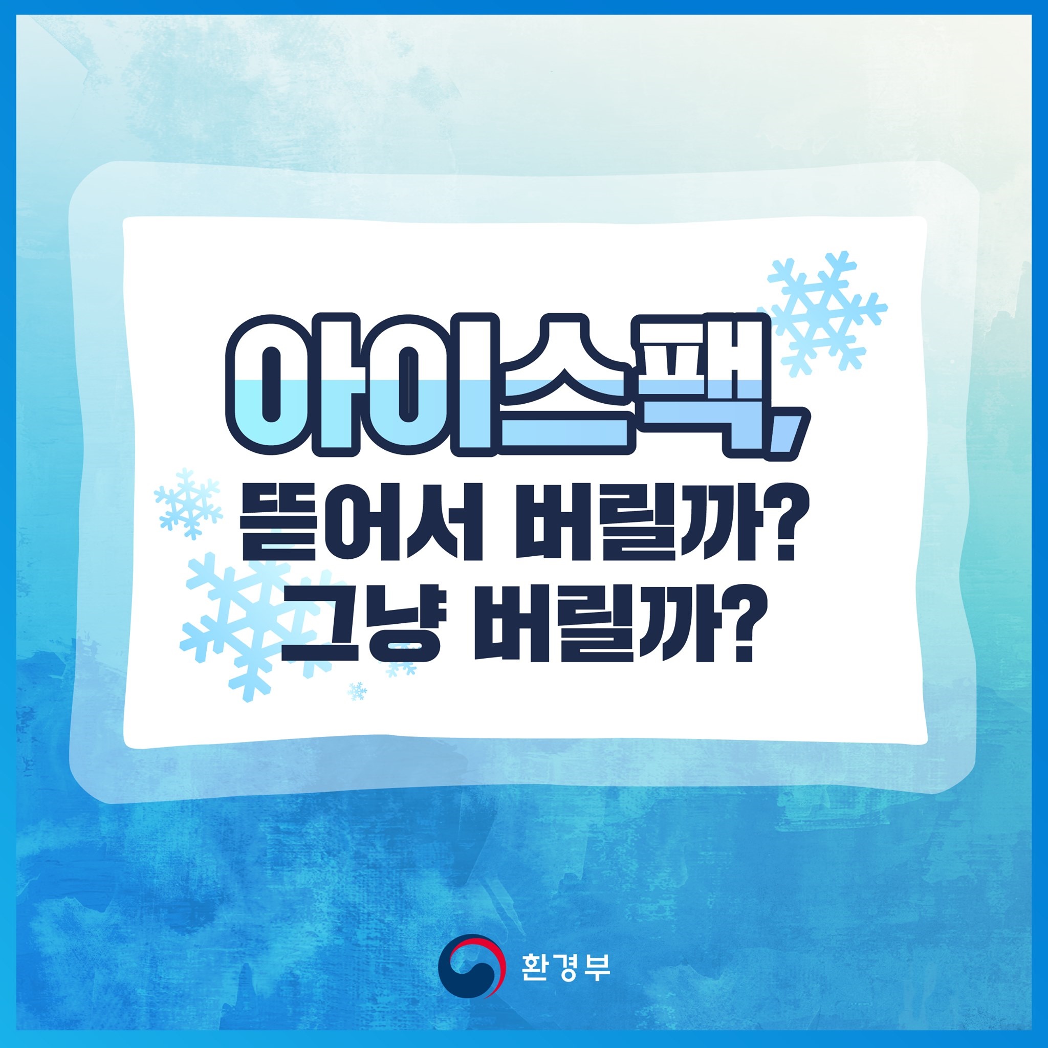 아이스팩, 뜯어서 버릴까? 그냥 버릴까?